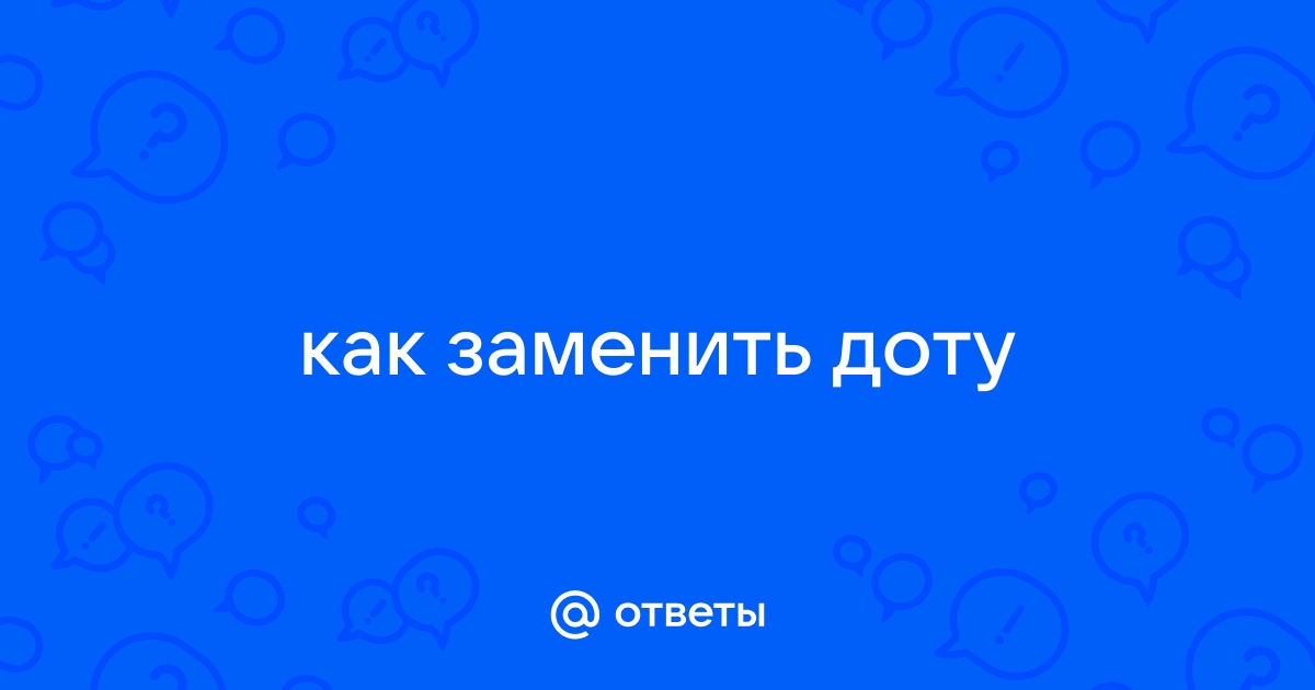 Чем заменить доту