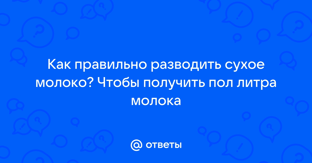 Сухое молоко: как правильно разводить, где применять