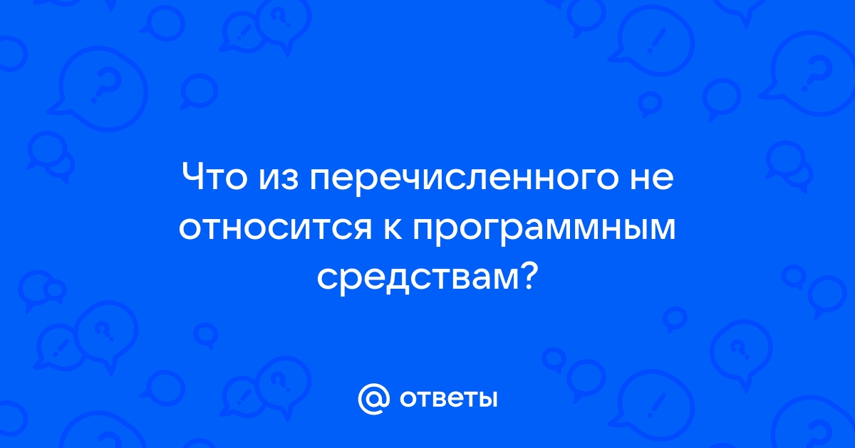 Что из перечисленного не относится к программным средствам драйвер