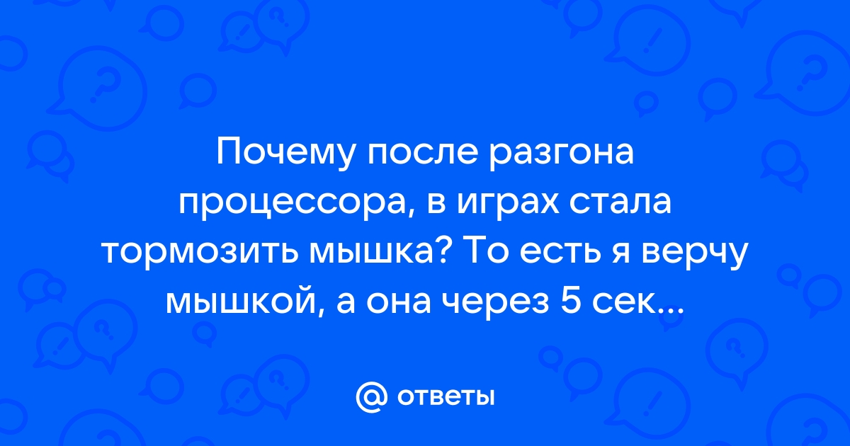 Почему после разгона процессора значение не изменилась