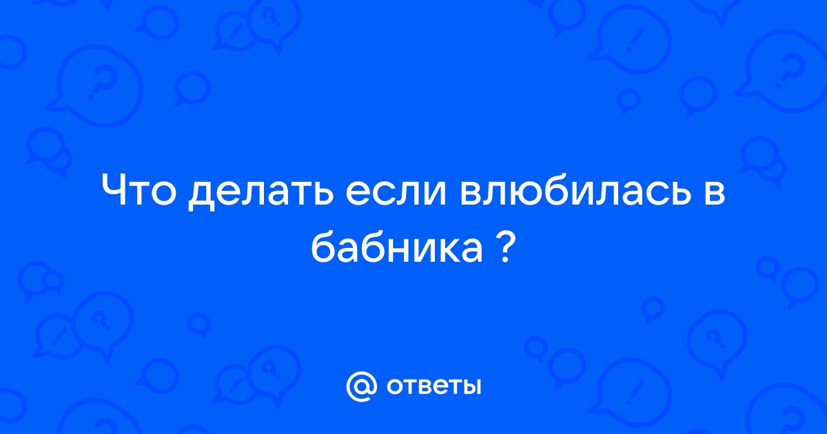 Как влюбить в себя ловеласа: советы