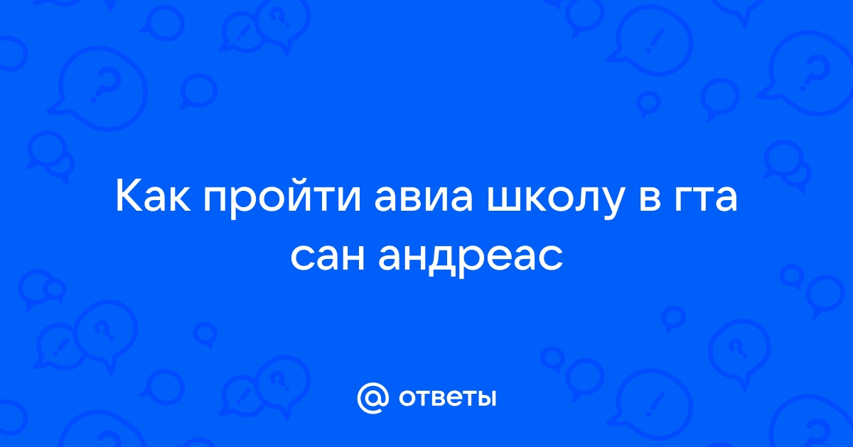 Как пройти водную школу в гта