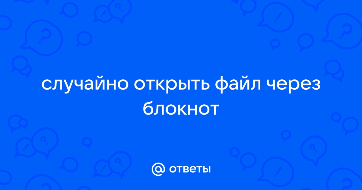 Почему блокнот не сохраняет файл