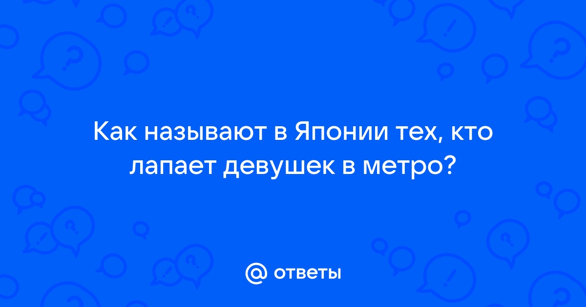 Японку лапают в метро - смотреть порно видео