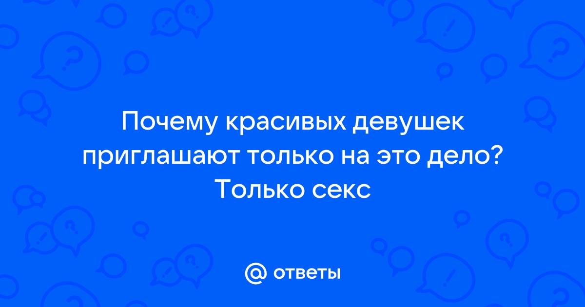 Существование девушек, которым нужен только секс