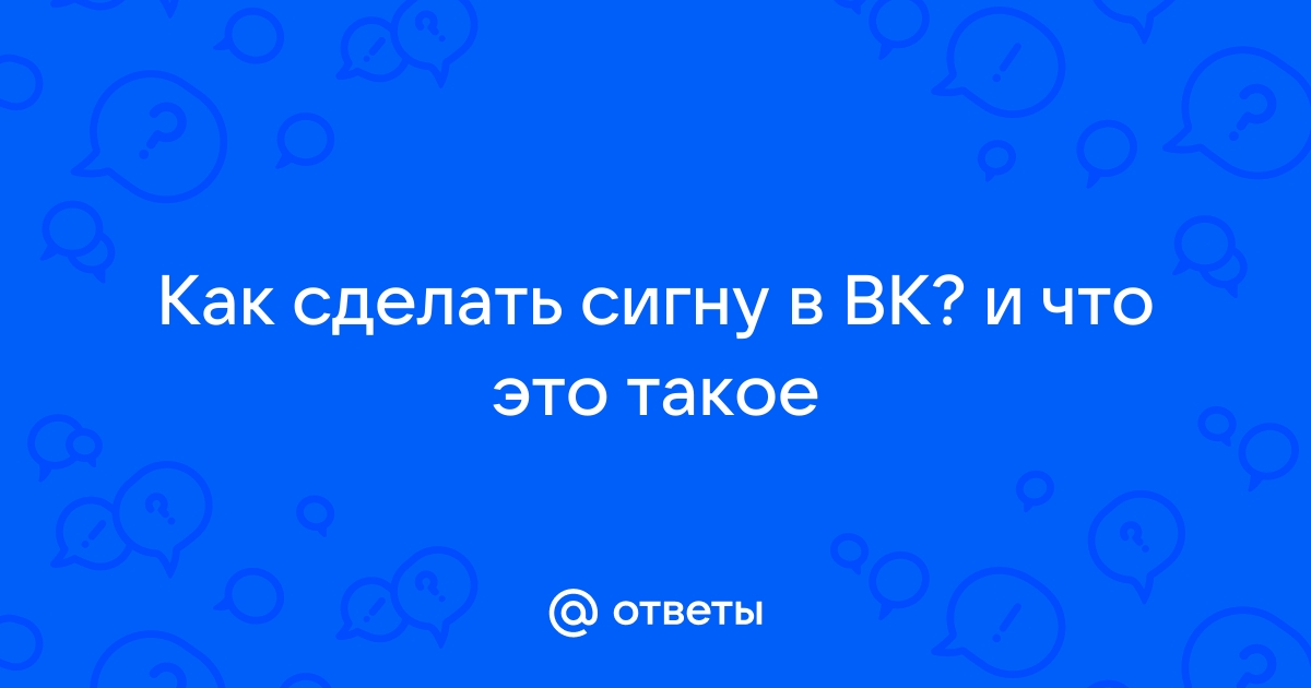 Сигны от Марии Крох | ВКонтакте