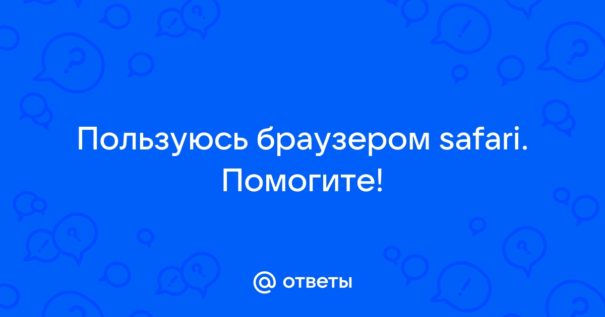 Для данного браузера использование внешних компонент не поддерживается safari