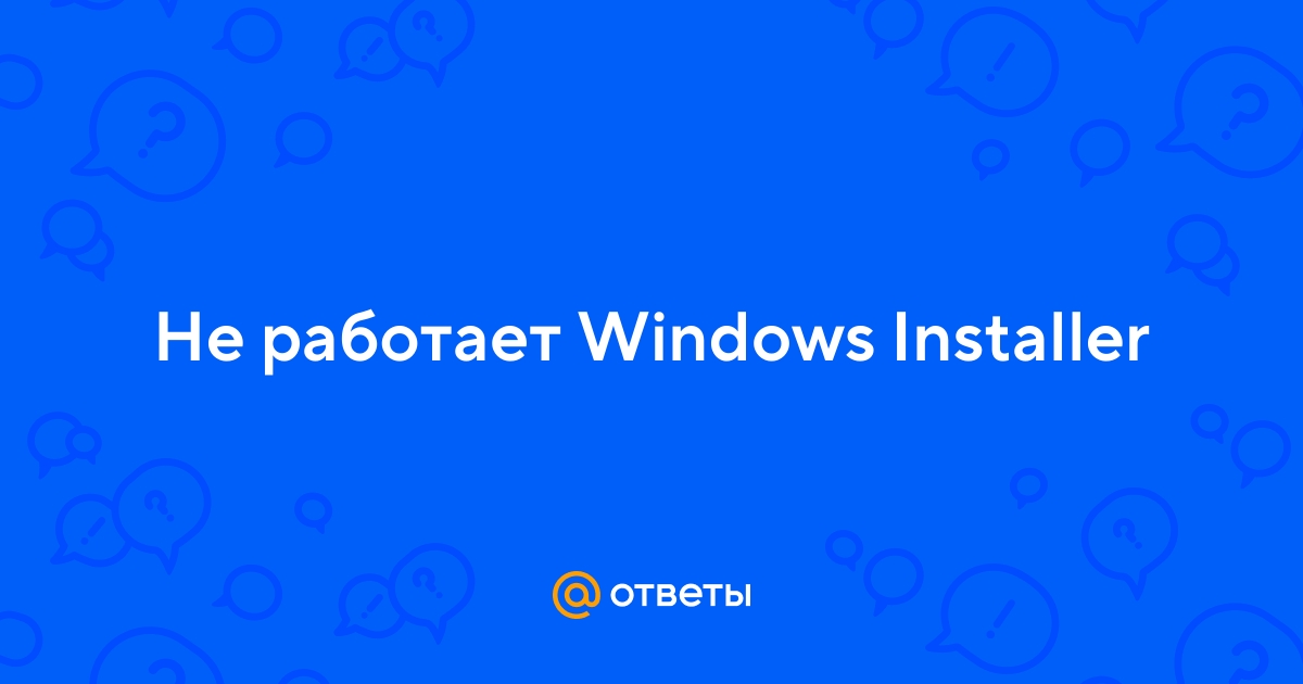 Не удается получить доступ к службе Windows Installer