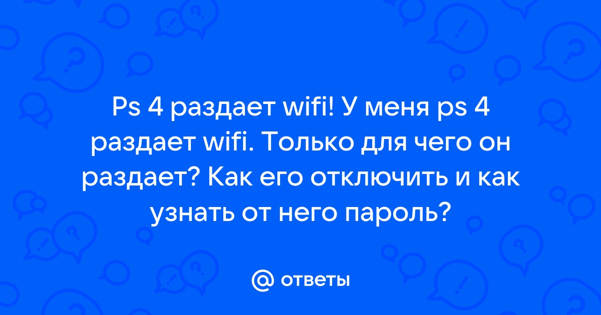 Зачем пс4 раздает wifi