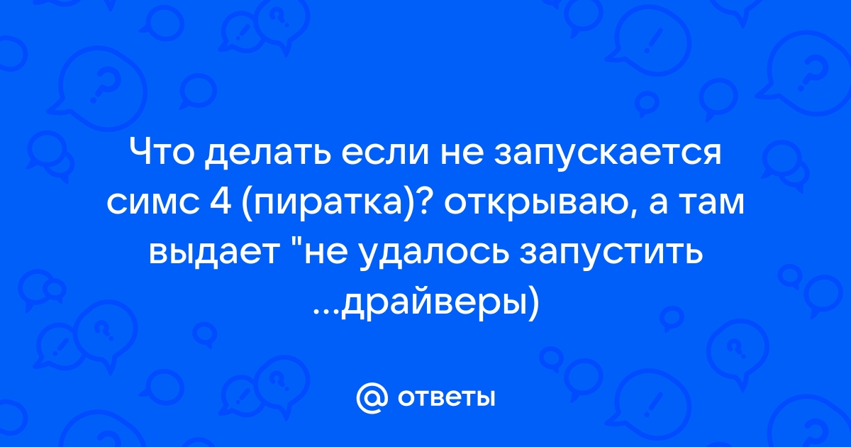 не запускается симс 4 пиратка