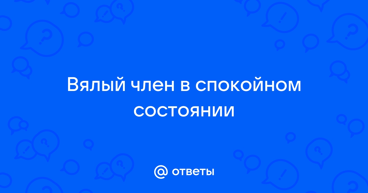 Какой длины в вялом состоянии?