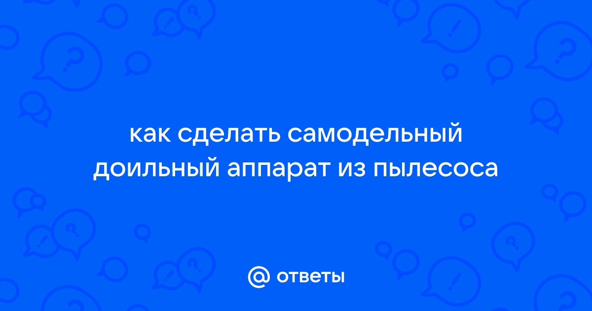 Как собрать доильный аппарат своими руками | Знай ферму | Дзен