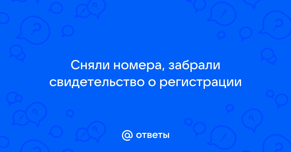 Как поставить купленное авто на учет, если с него сняли номера сотрудники ДПС?