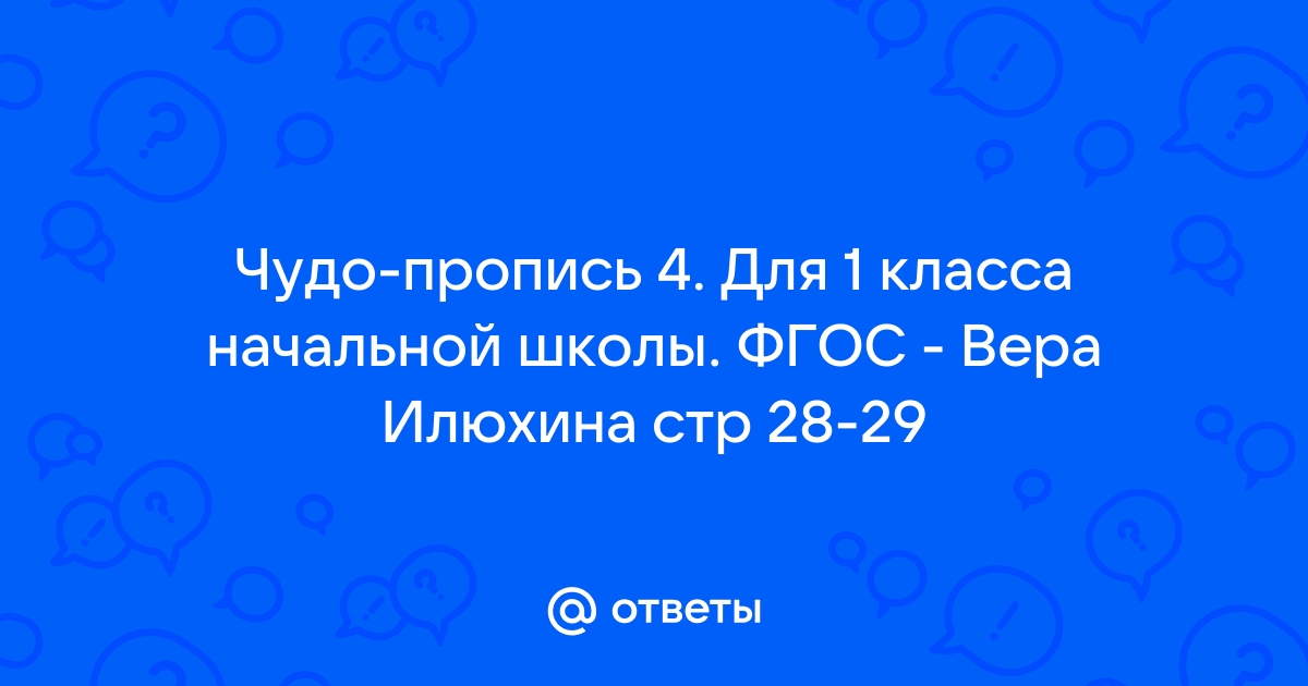 qobakon готовые решения к чудо прописи илюхиной 1 кл 2 часть стр 14 11 ноября