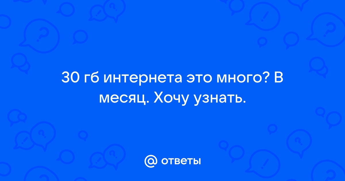 Сколько ГБ интернета необходимо для смартфона