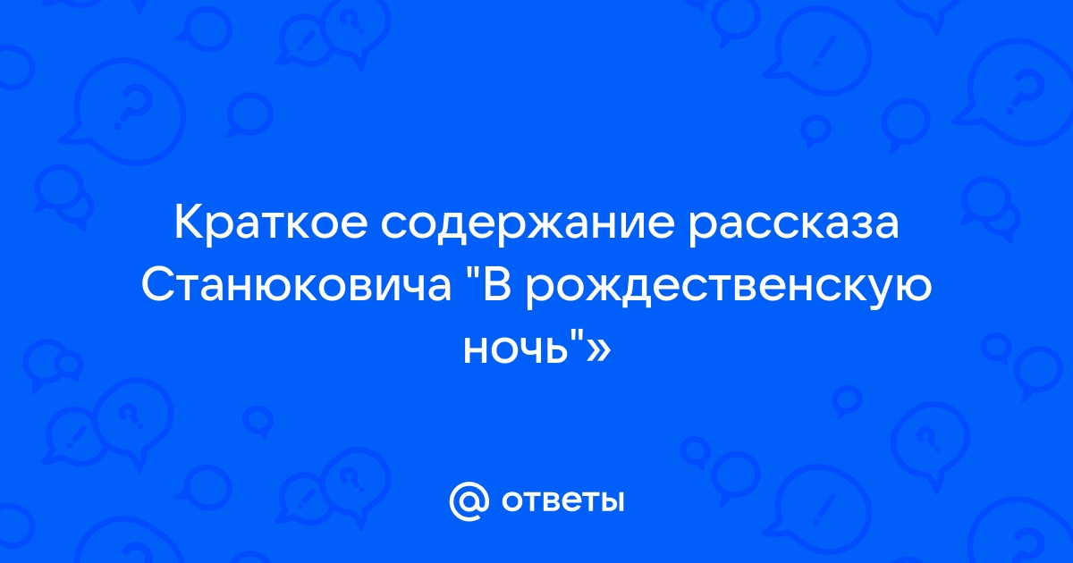 План рассказа рождественская ночь станюкович