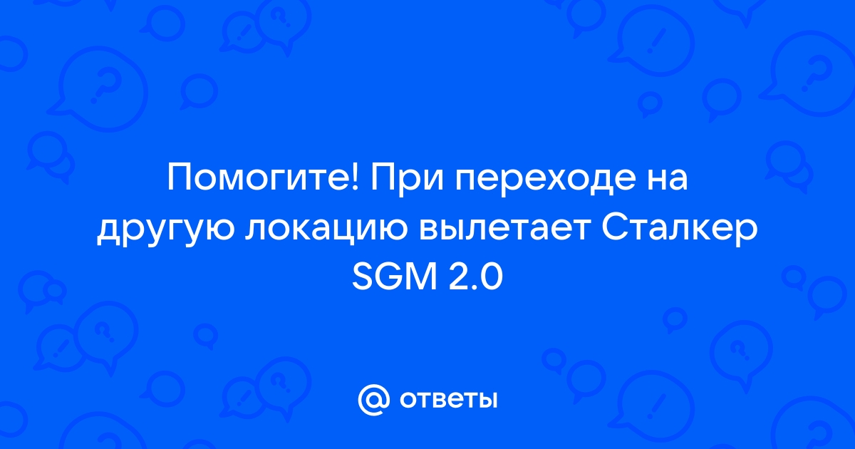 Сталкер опасный вирус вылетает при переходе на другую локацию