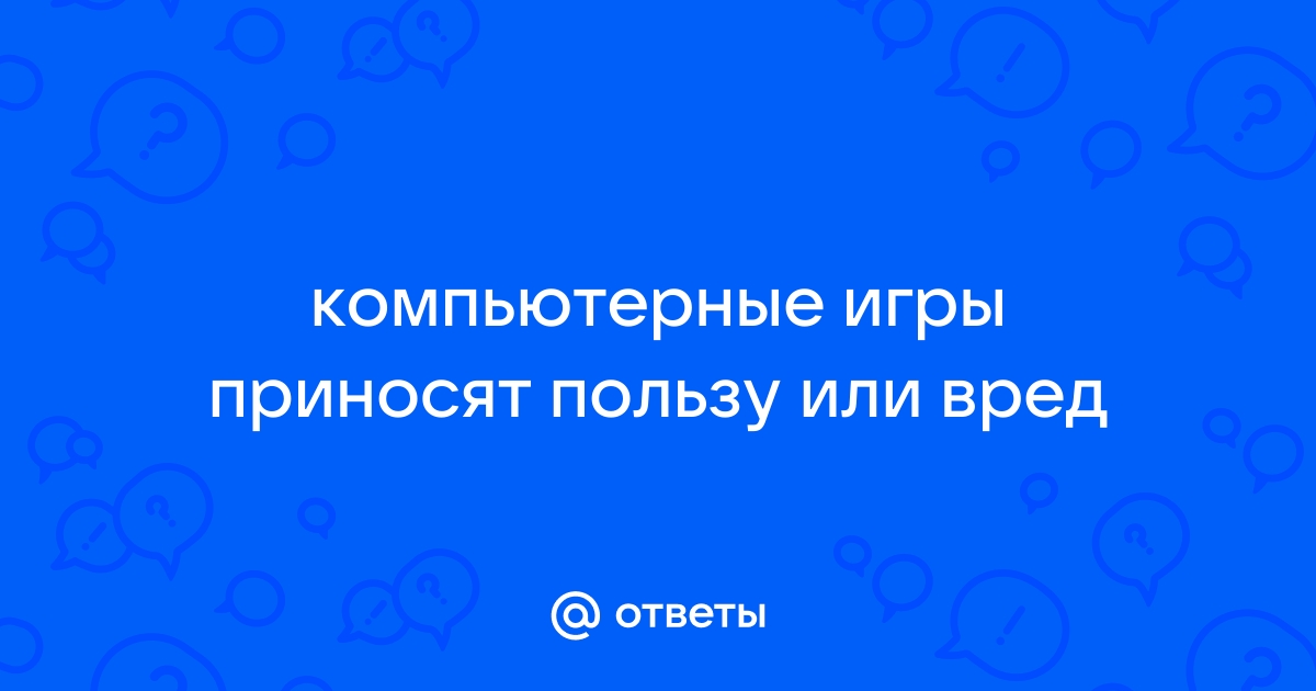 Сочинение на тему компьютерные игры приносят пользу или вред