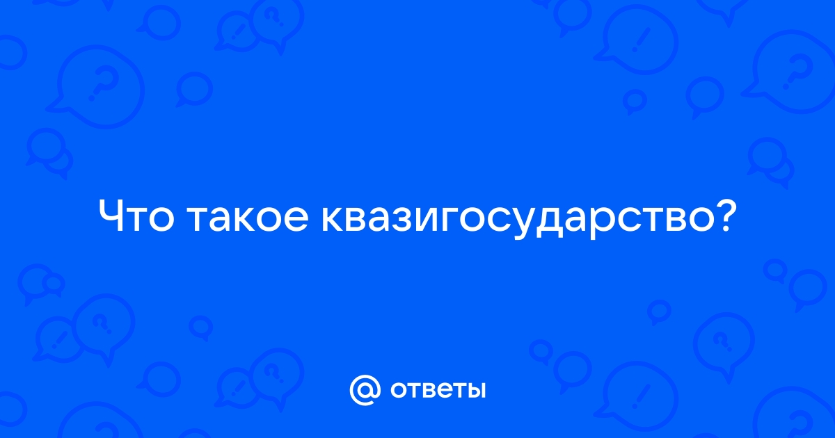 Квази операции альфа. Квазигосударство. Квазигосударства.