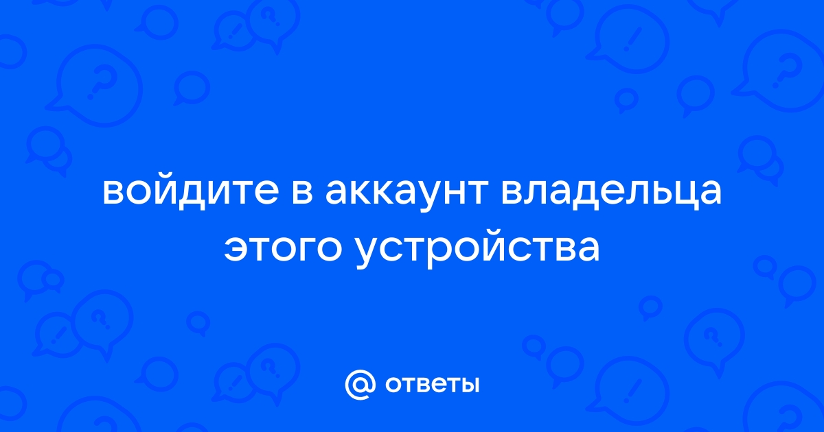 Телефон требует войти в аккаунт предыдущего владельца — что делать?