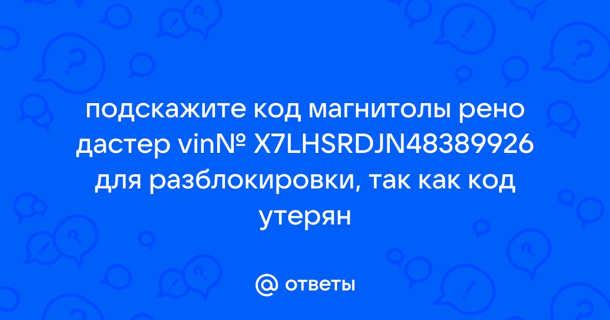 Рено Дастер генератор кода радио и магнитолы