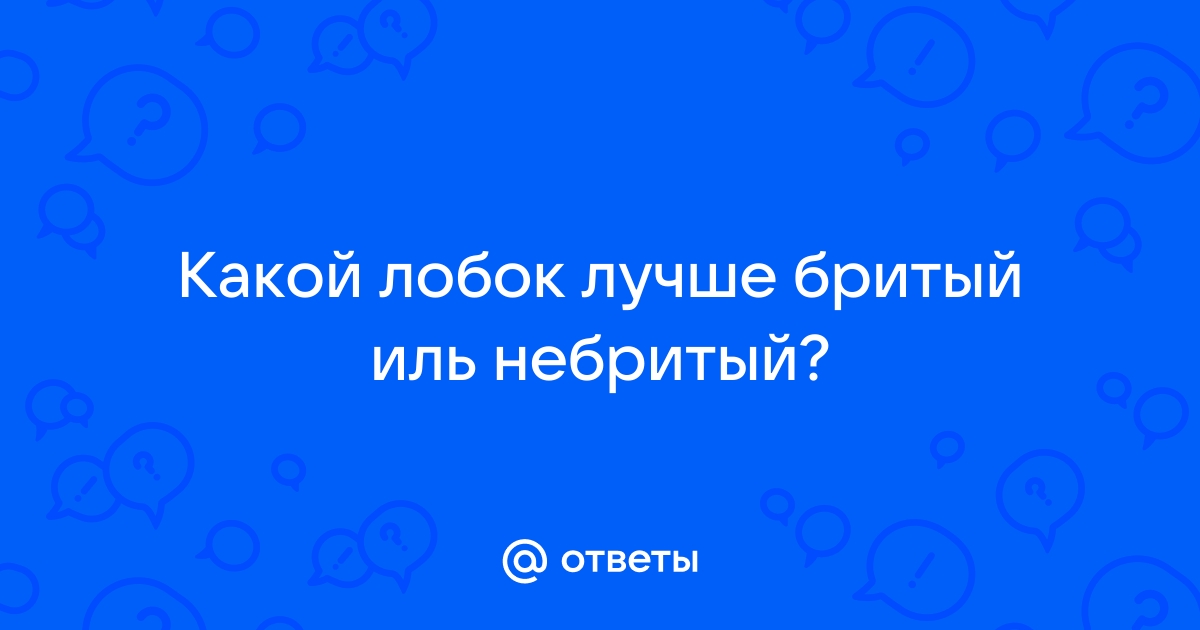 Нужно ли брить подмышки и лобок