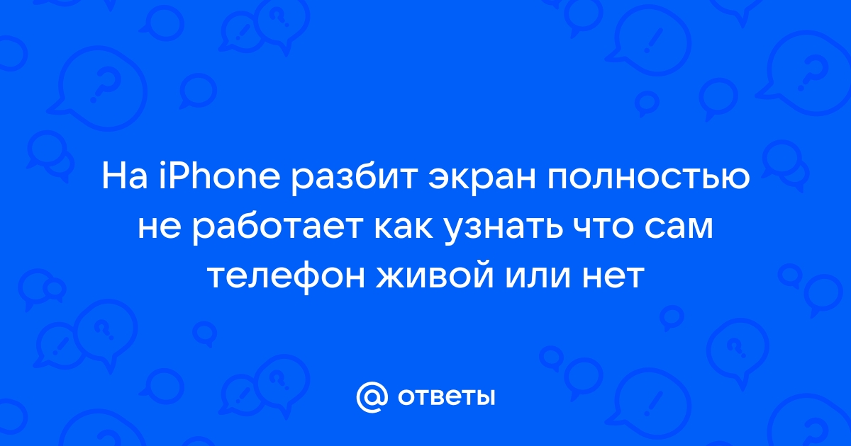 Можно ли управлять айфоном через компьютер если разбит экран