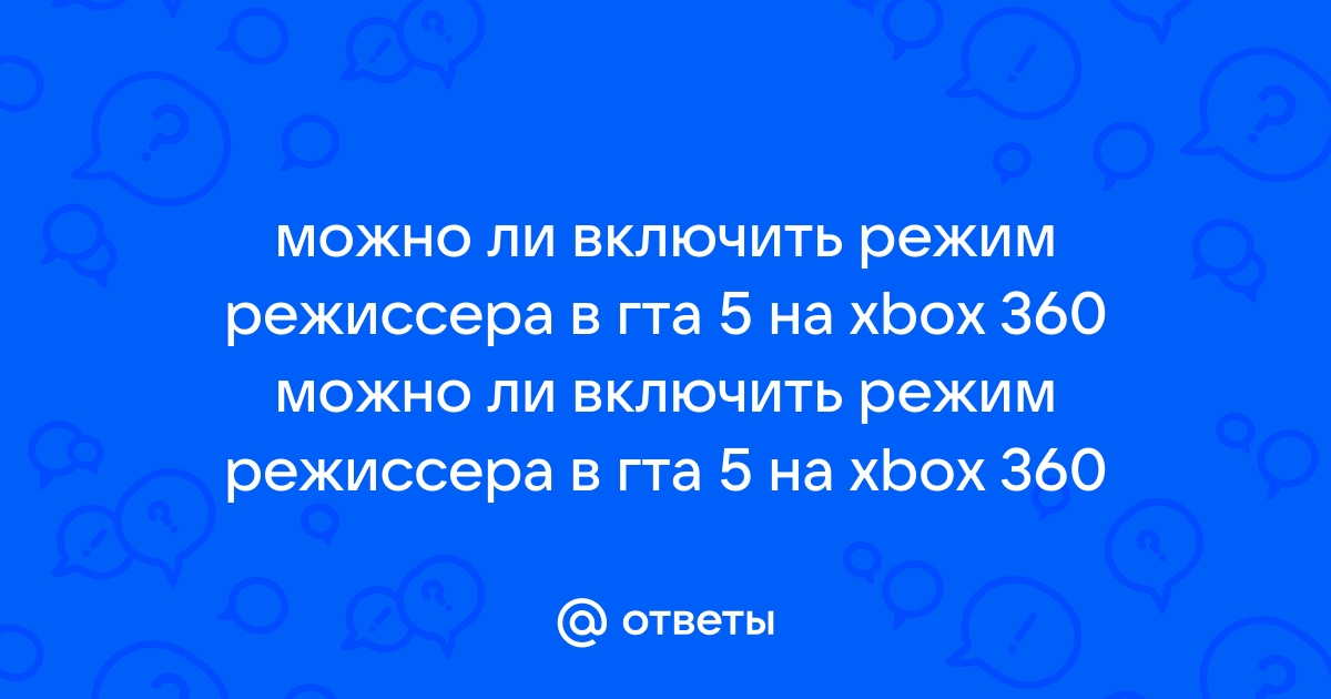 Как включить режим режиссера в гта 5 на xbox 360