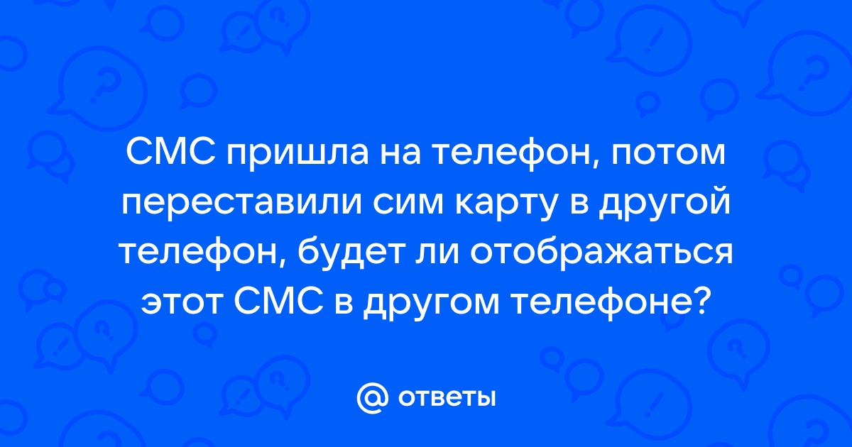 Мои смс приходят на другой телефон