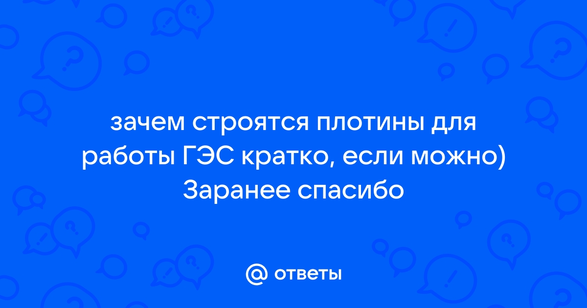 Зачем строят плотины для работы гэс