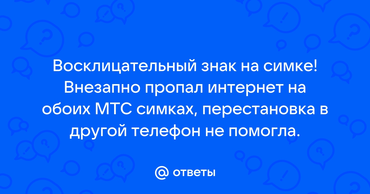 Что делать, если не работает мобильный интернет? | МТС/Медиа | Дзен