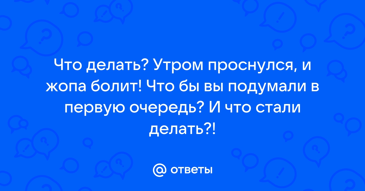 Сёдня проснулся с пальцем в жопе...