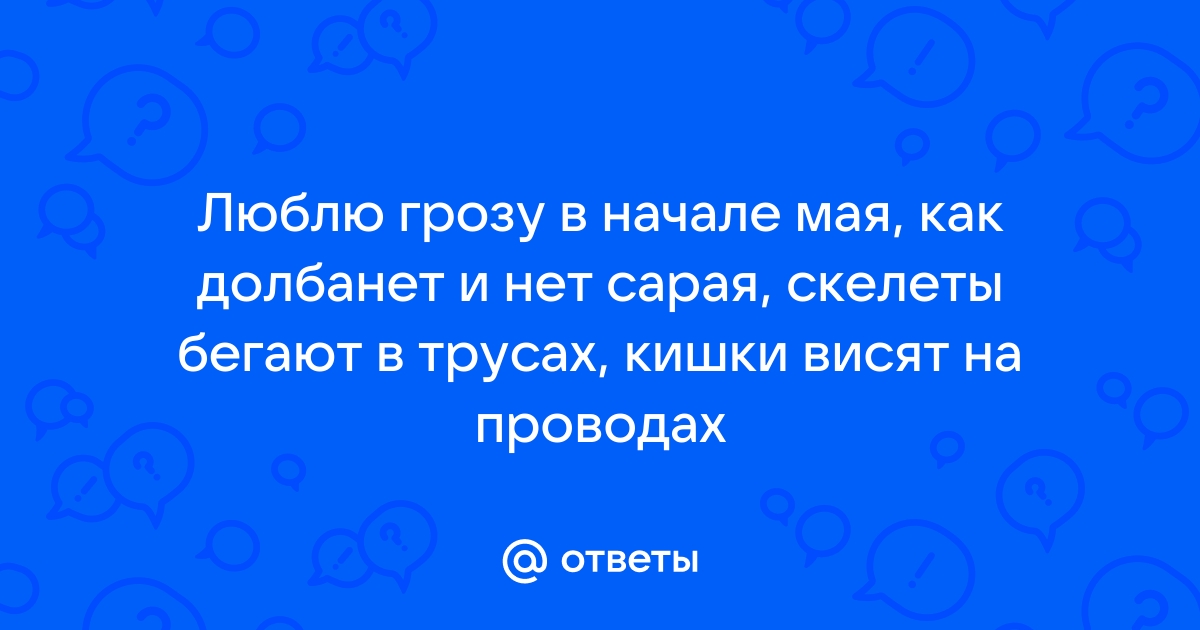 Люблю грозу в начале мая как долбанёт и нет сарая