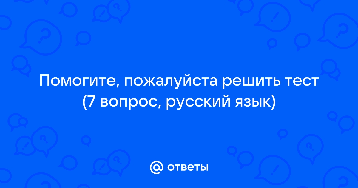 Ответы на вопросы по фото русский язык