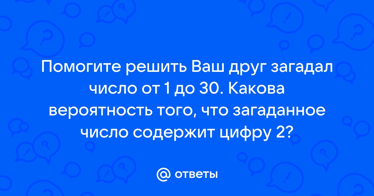 Задача оля загадала число меньше 50. Загадай число гра. Что значит отменить любое загаданное число.