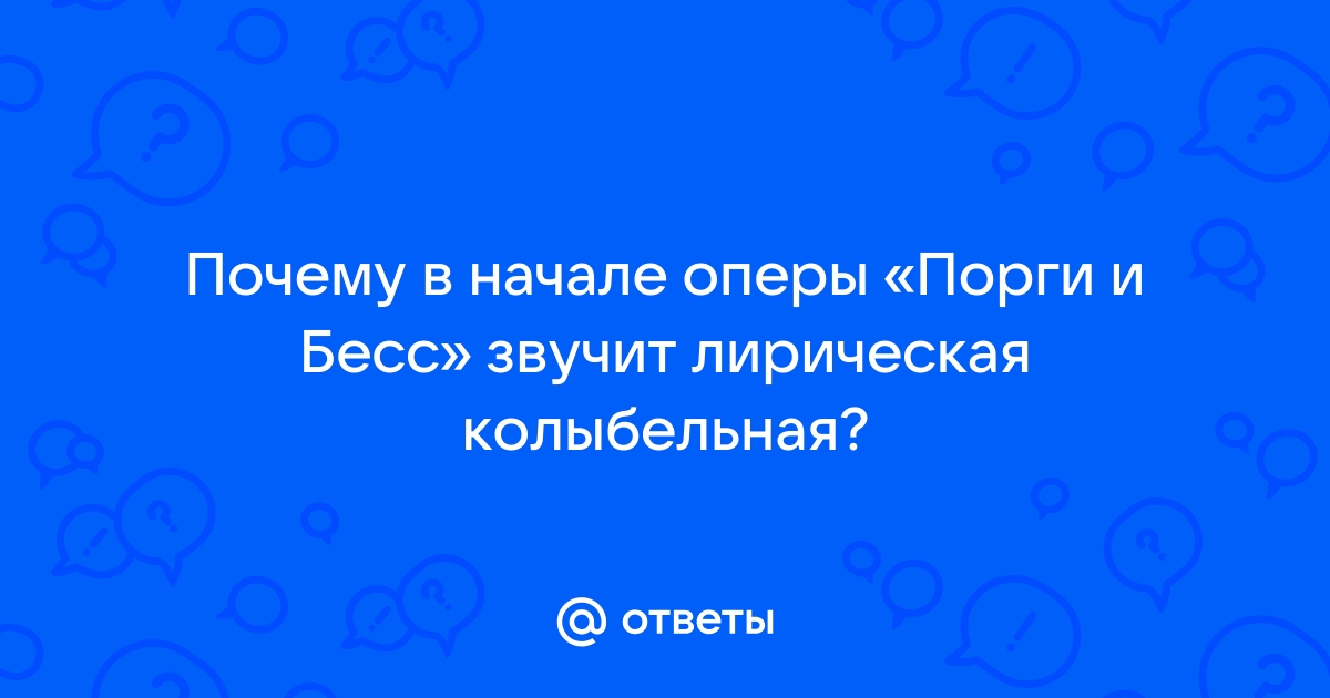 Почему в начале оперы 