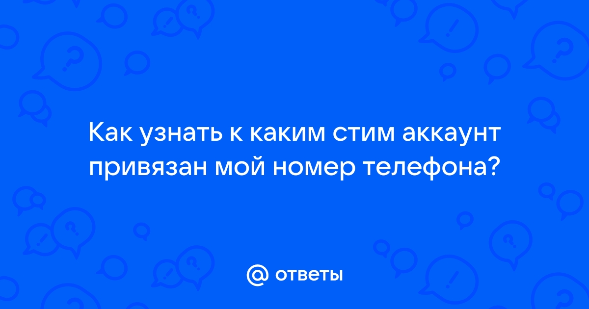 Как узнать к каким сайтам привязан номер телефона мтс