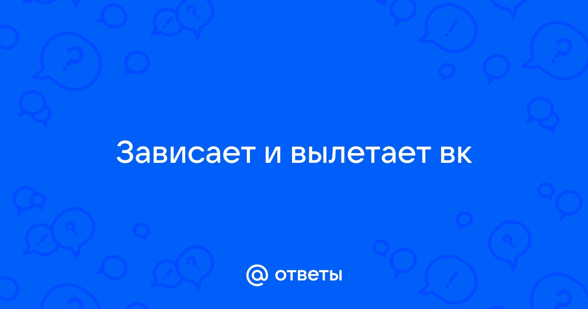 Социальная сеть «ВКонтакте» временно не работает