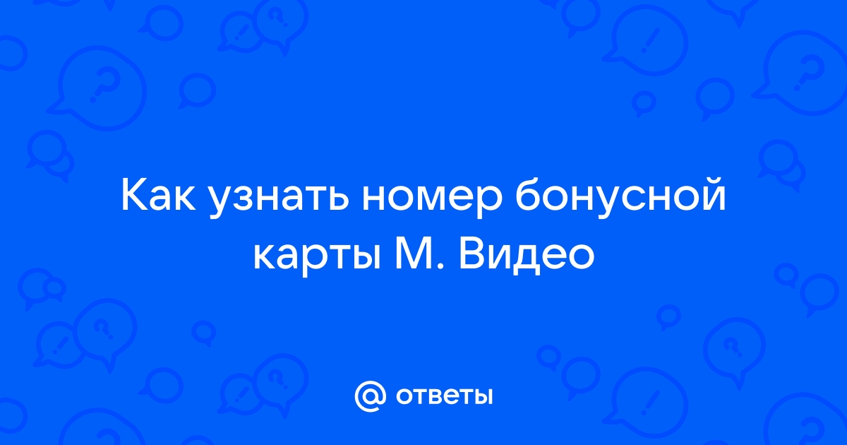 М видео подарочная карта узнать номинал