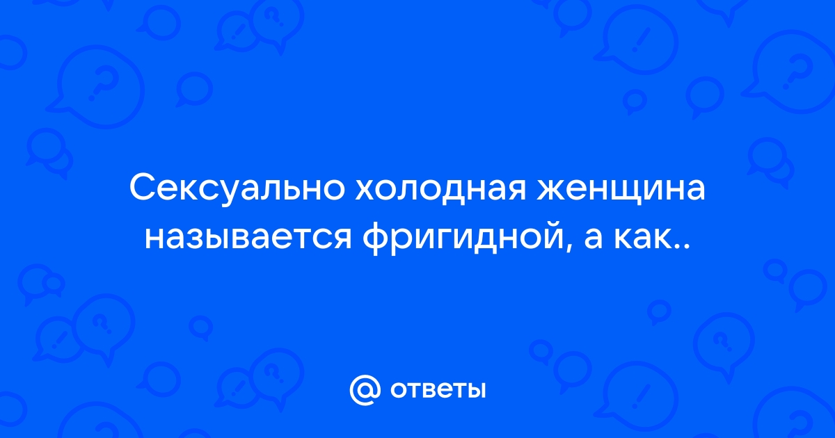 'Холодная сексуальность' Жанны Фриске