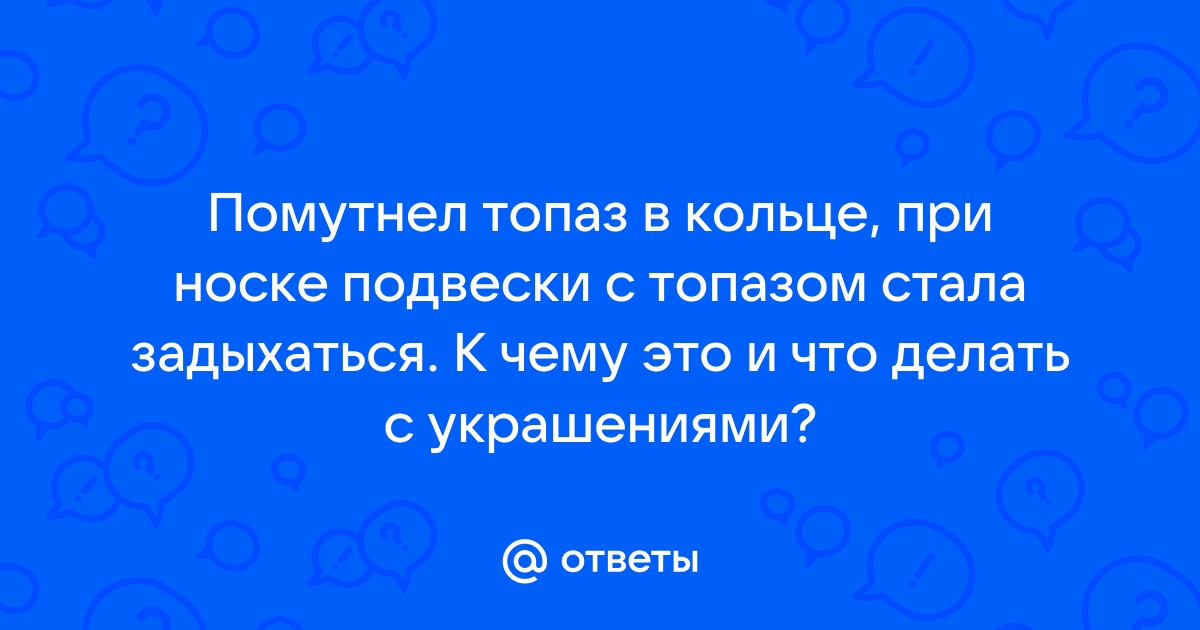 Как ухаживать за украшениями с топазами?