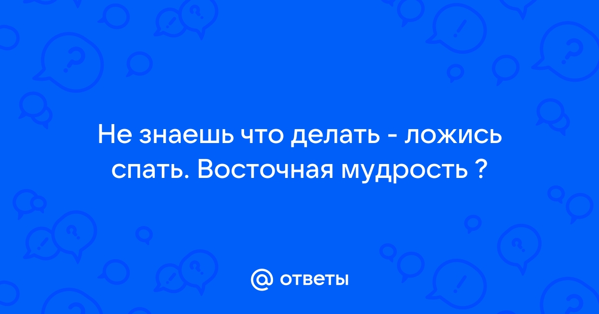 Если я не выспался, то лучше поспать днем или лечь пораньше?