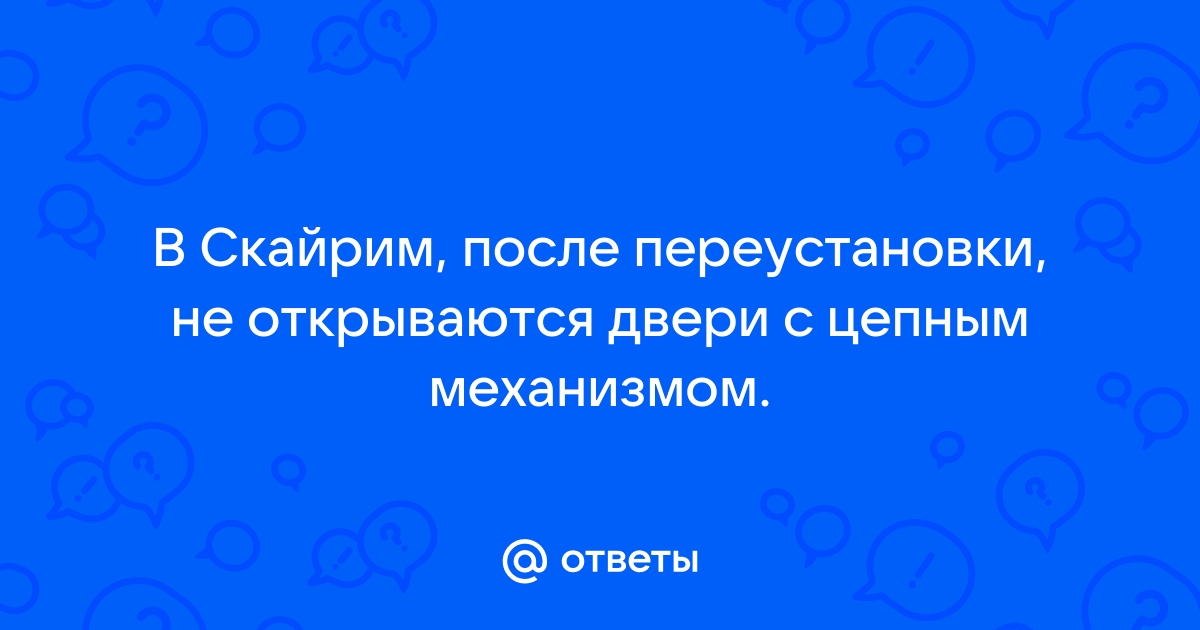 Не работают двери в скайриме