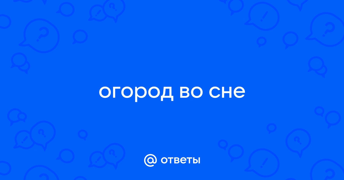 К чему во сне снятся грядки