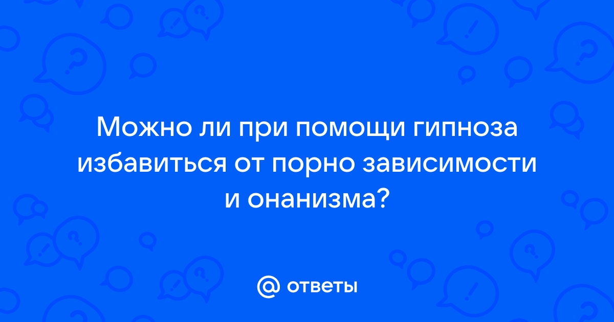 Как избавиться от сексуальной зависимости