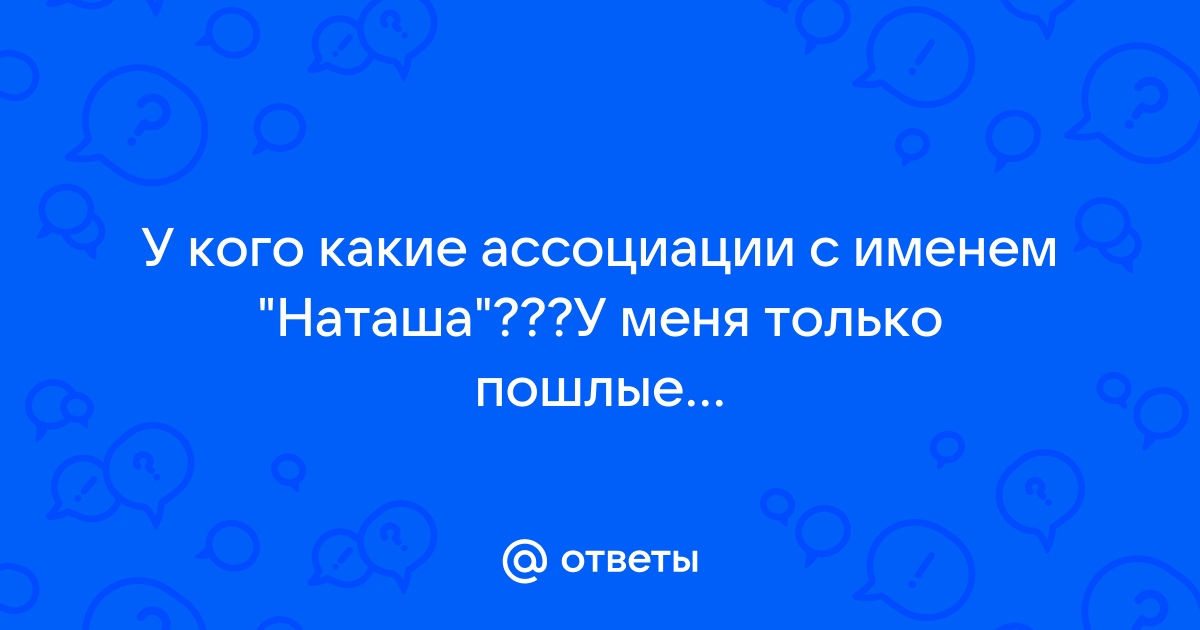 Картинки С Именем НАТАША