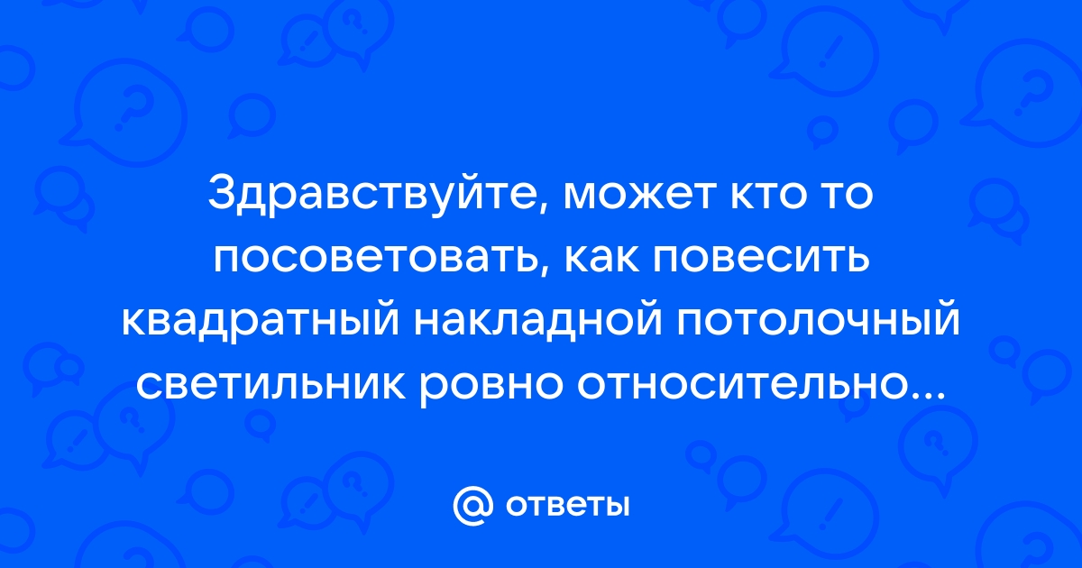 Как повесить квадратный светильник ровно