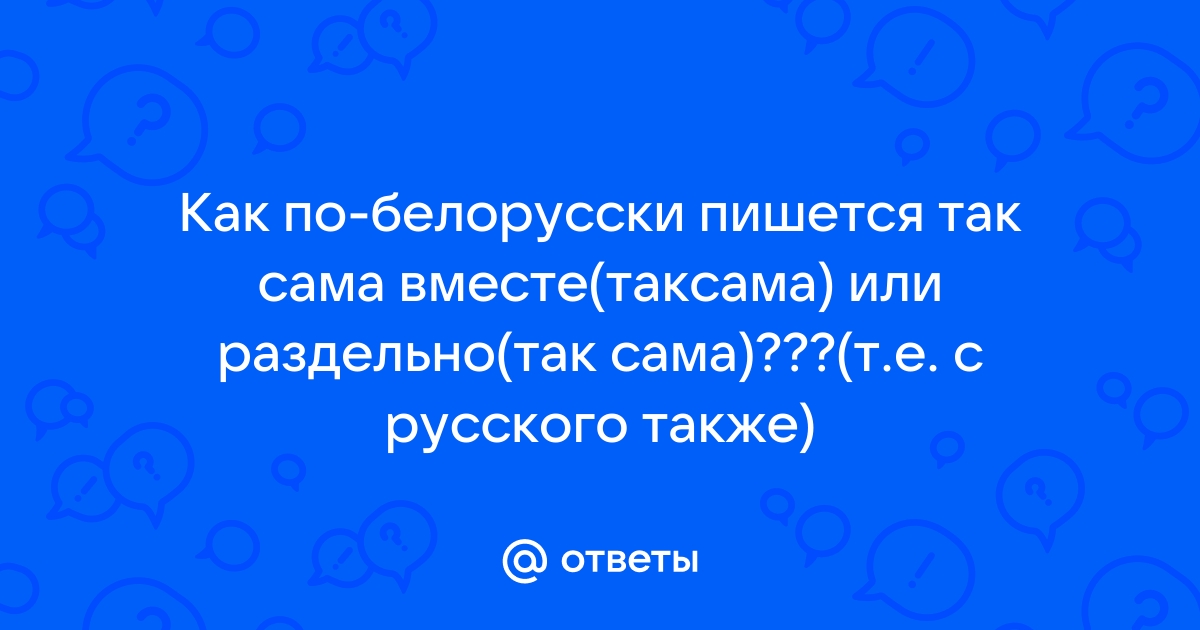 Как пишется белоруссия