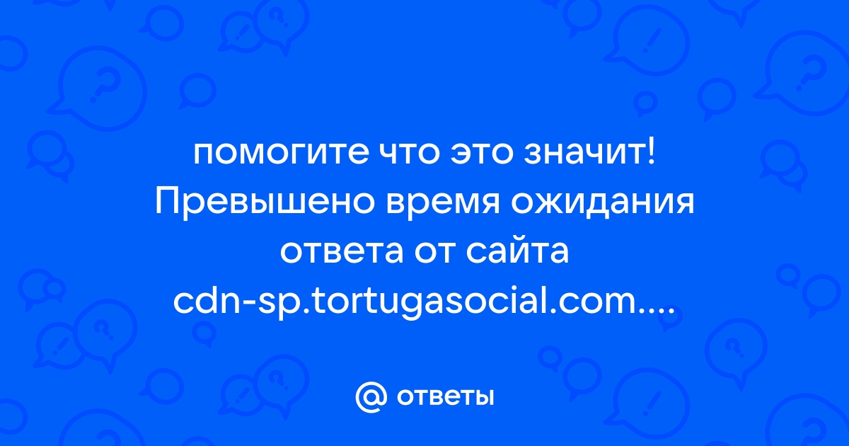 Превышено время ожидания ответа от сайта что делать андроид