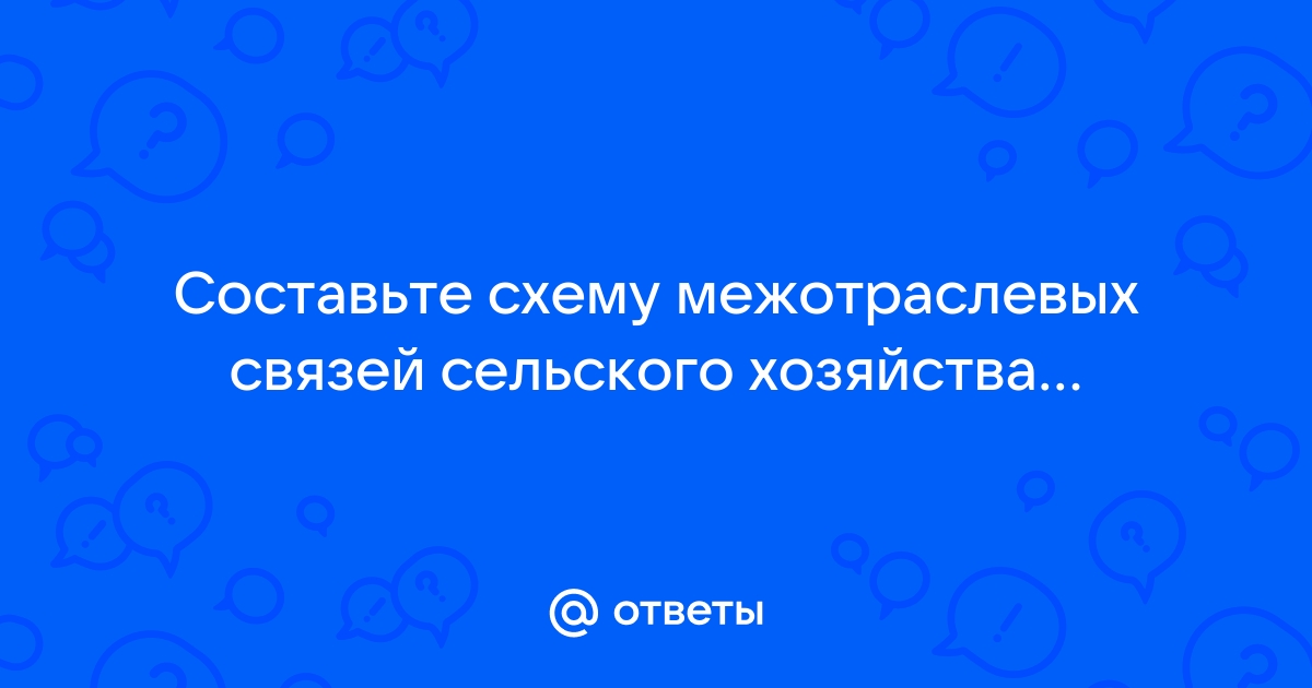 Схема межотраслевые связи сельского хозяйства